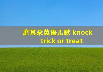 磨耳朵英语儿歌 knock trick or treat